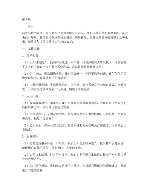 监控系统工作总结范文(3篇)