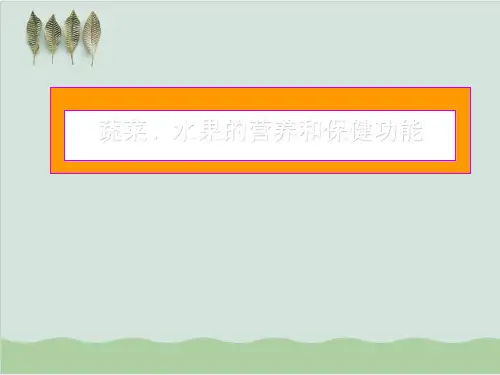 蔬菜、水果的营养和保健功能介绍PPT课件(59页)