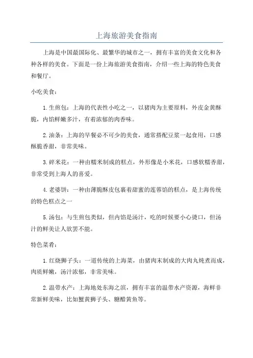 上海旅游美食指南