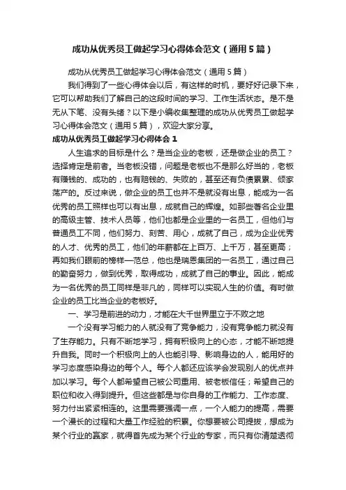 成功从优秀员工做起学习心得体会范文（通用5篇）