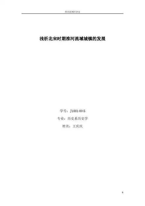 浅析北宋时期淮河流域城镇的发展