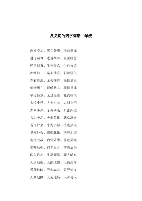反义词的四字词语二年级