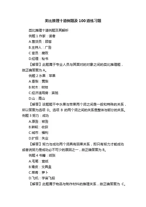 类比推理十道例题及100道练习题