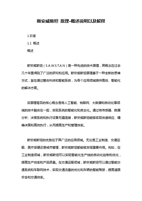 斯安威斯坦 原理-定义说明解析
