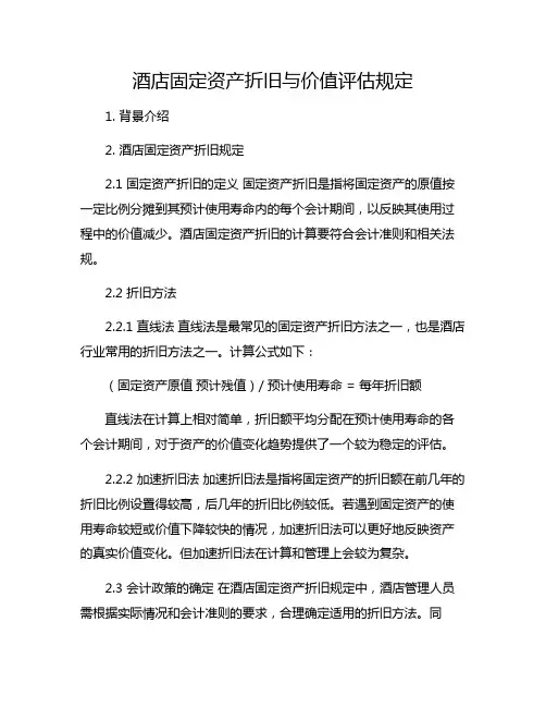 酒店固定资产折旧与价值评估规定