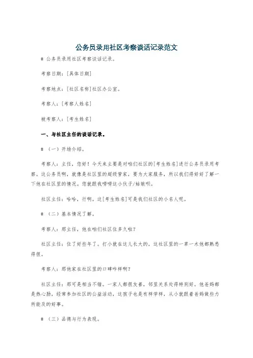 公务员录用社区考察谈话记录范文