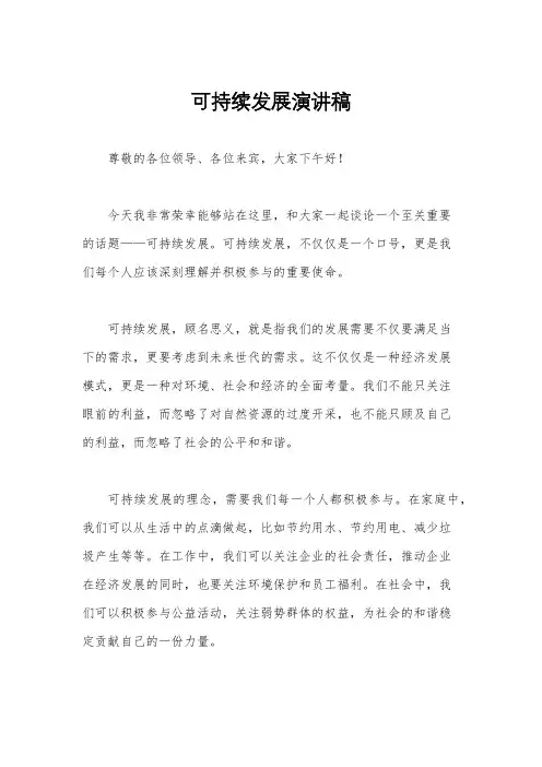 可持续发展演讲稿