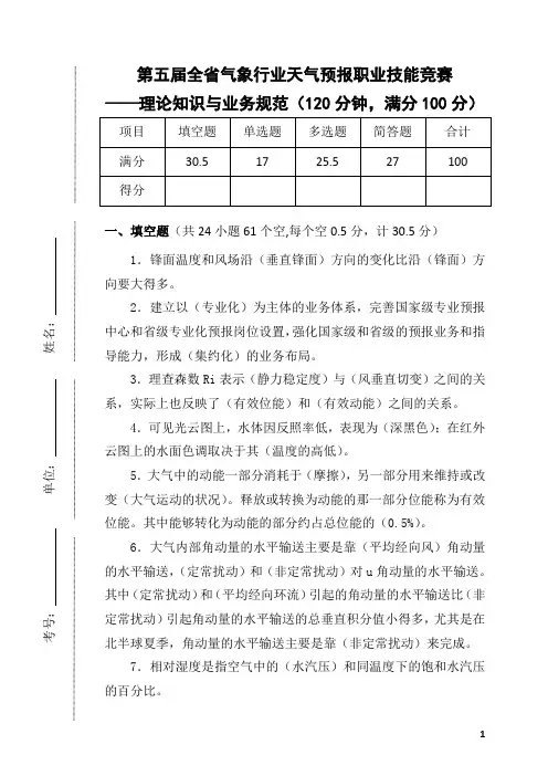 江苏预报员竞赛理论知识、业务规范2015(含答案)
