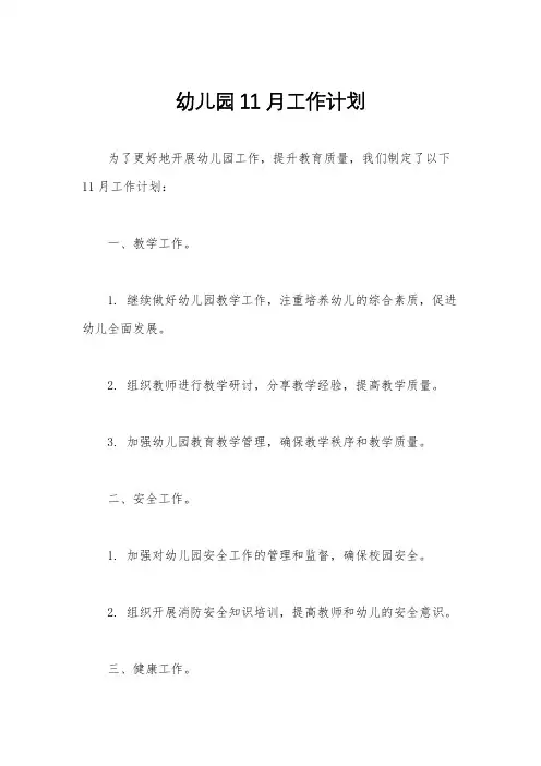 幼儿园11月工作计划