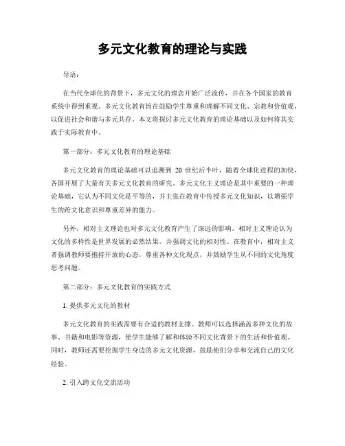 多元文化教育的理论与实践