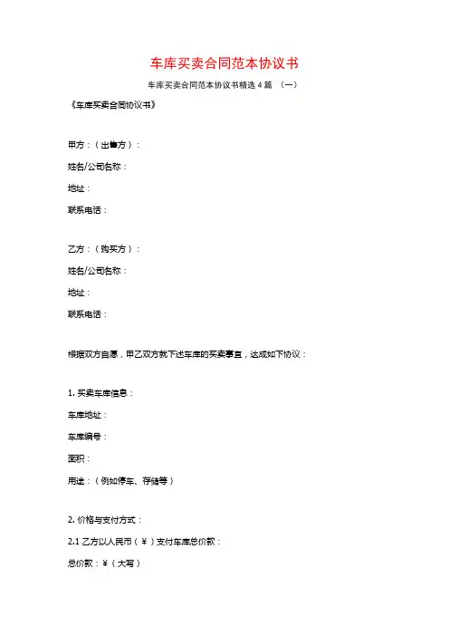 车库买卖合同范本协议书4篇