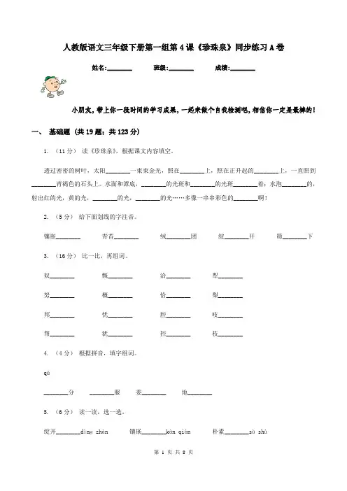 人教版语文三年级下册第一组第4课《珍珠泉》同步练习A卷