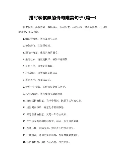 描写柳絮飘的诗句唯美句子(精选2篇)