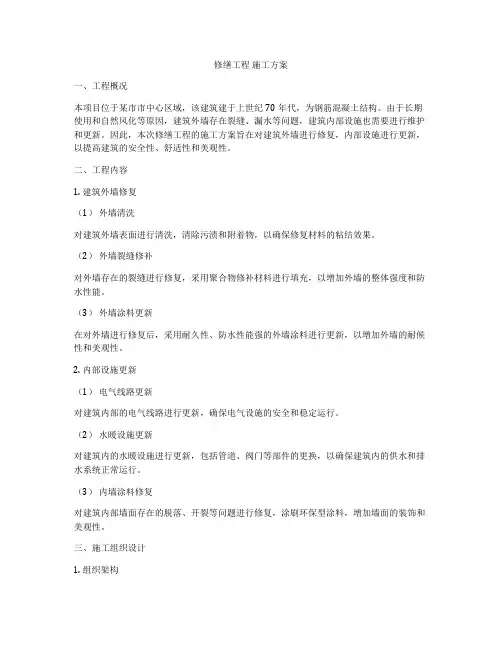 修缮工程 施工方案