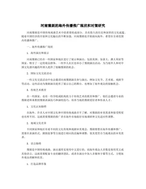 河南豫剧的海外传播推广现状和对策研究