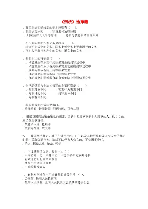 《刑法》选择题