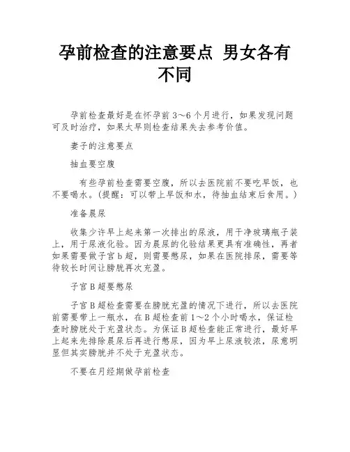 孕前检查的注意要点 男女各有不同