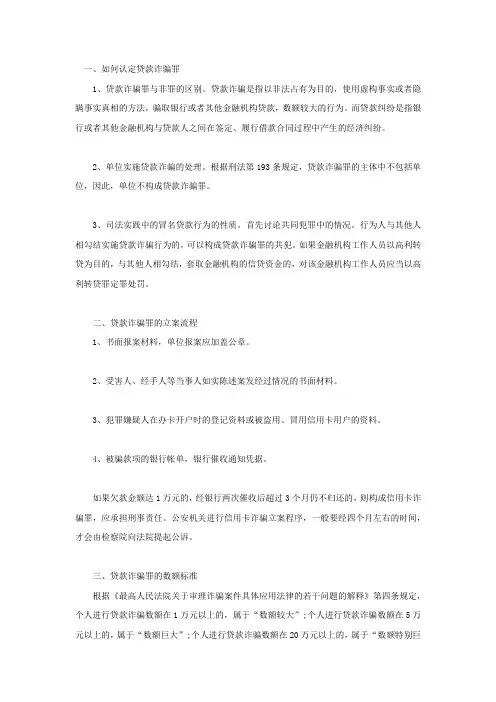 贷款诈骗罪的立案流程