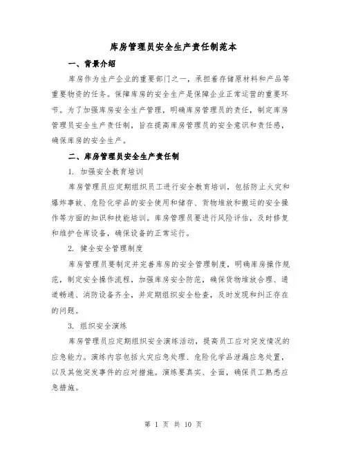 库房管理员安全生产责任制范本(3篇)