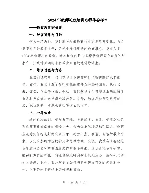 2024年教师礼仪培训心得体会样本