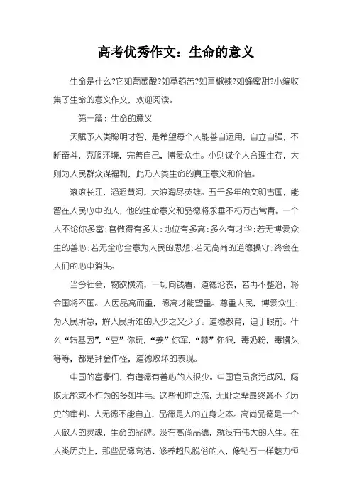 高考优秀作文：生命的意义