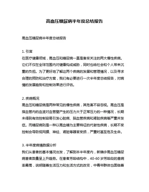 高血压糖尿病半年度总结报告