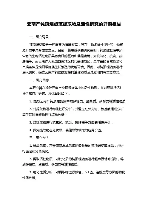 云南产钝顶螺旋藻提取物及活性研究的开题报告