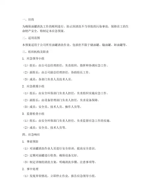 应急预案清洗油罐
