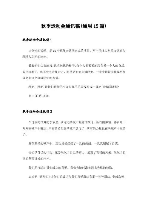 秋季运动会通讯稿(通用15篇)