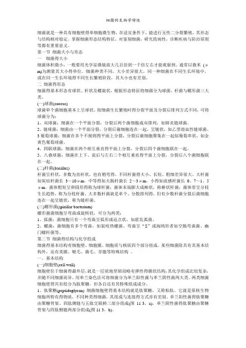 细菌的生物学特性