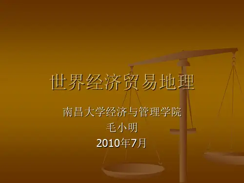 世界经济贸易地理.ppt(新版)