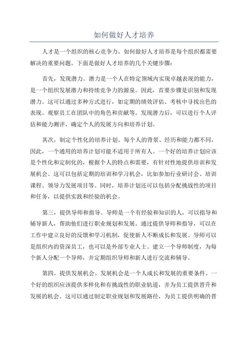 如何做好人才培养