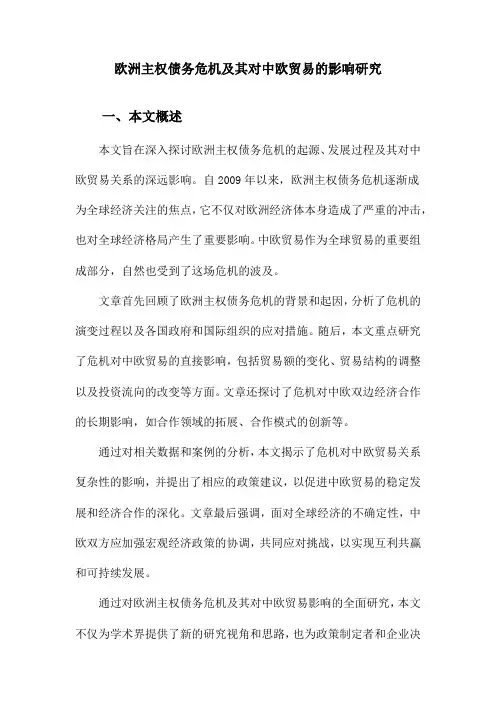 欧洲主权债务危机及其对中欧贸易的影响研究