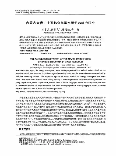 内蒙古大青山主要林分类型水源涵养能力研究