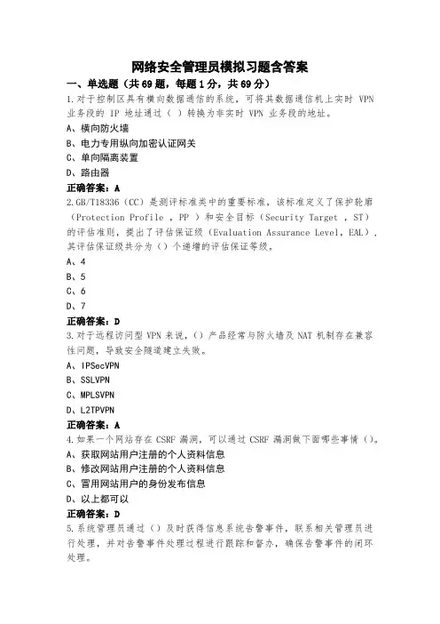 网络安全管理员模拟习题含答案
