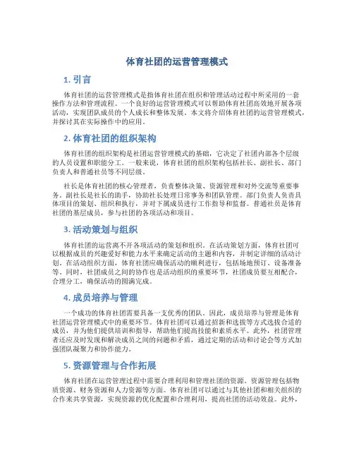 体育社团的运营管理模式