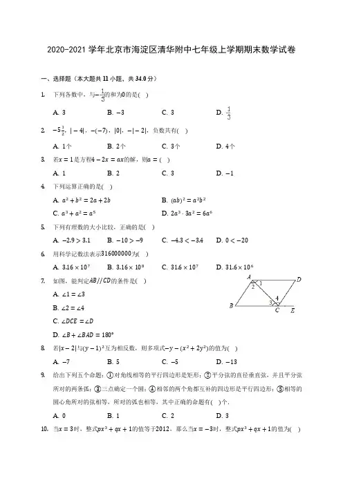 2020-2021学年北京市海淀区清华附中七年级上学期期末数学试卷(附答案解析)