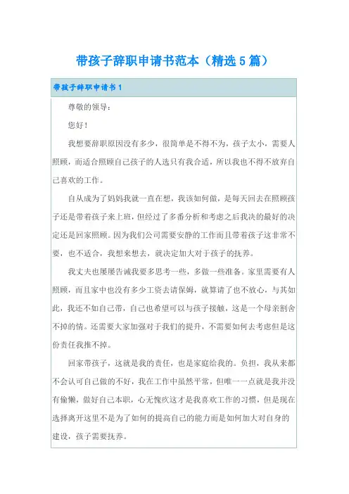 带孩子辞职申请书范本(精选5篇)