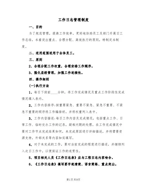 工作日志管理制度(五篇)