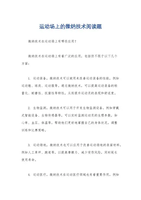 运动场上的微纳技术阅读题