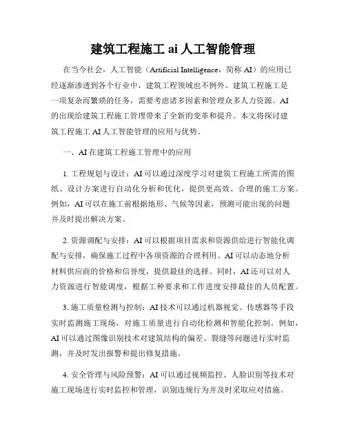 建筑工程施工ai人工智能管理