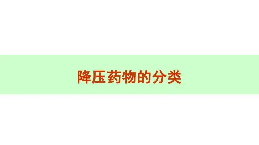 降压药物的分类