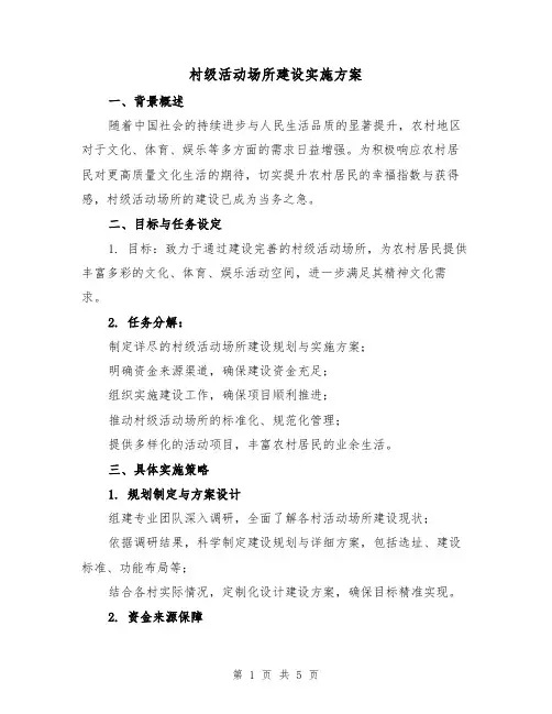 村级活动场所建设实施方案（2篇）