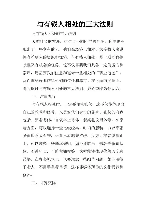 与有钱人相处的三大法则