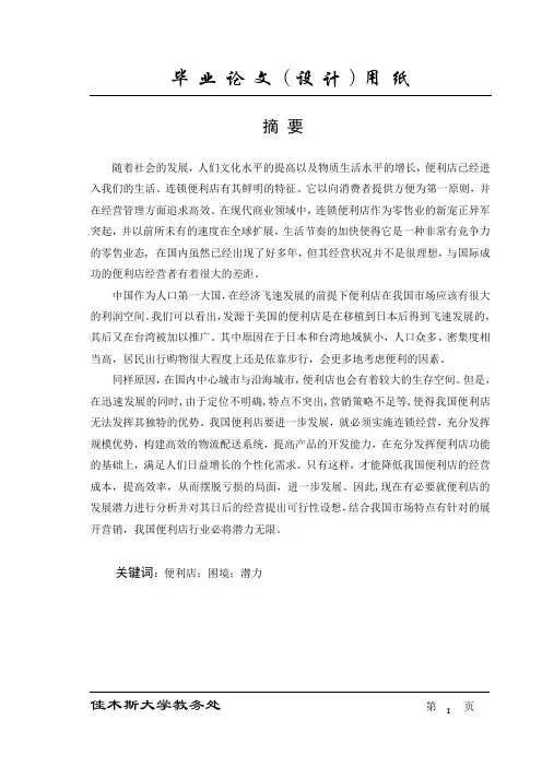 便利店经营现状毕业论文