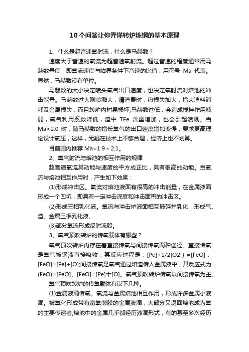 10个问答让你弄懂转炉炼钢的基本原理