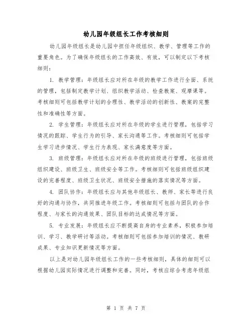 幼儿园年级组长工作考核细则（四篇）