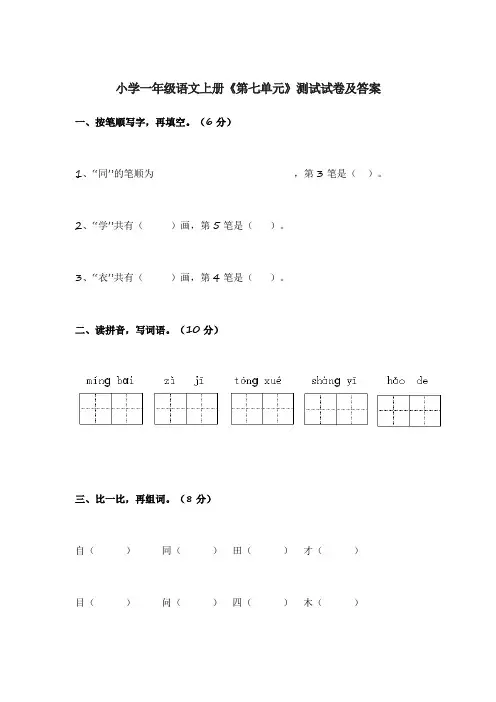 小学一年级语文上册《第七、八单元》测试试卷及答案