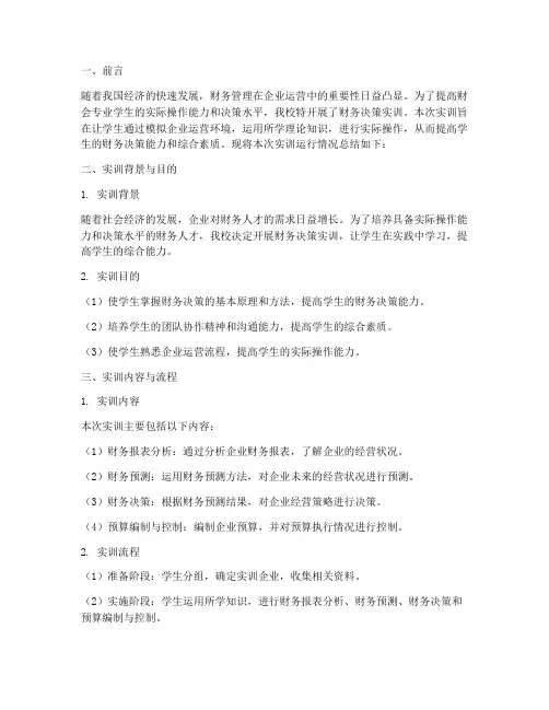 财务决策实训运行总结报告