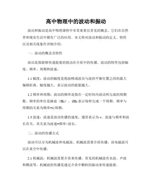 高中物理中的波动和振动